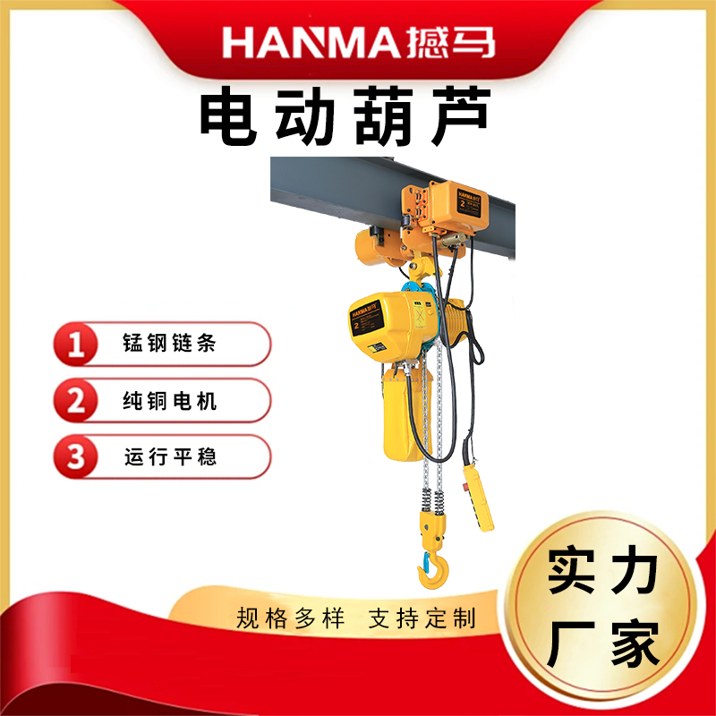 鏈條電動(dòng)葫蘆